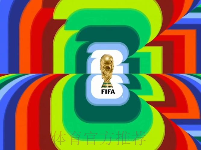 2026世界杯墨西哥直播平台